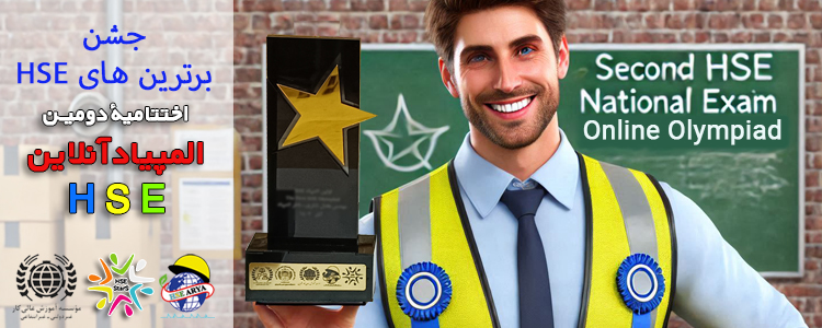 اختتامیه دومین المپیاد ملی HSE در قزوین برگزار خواهد شد